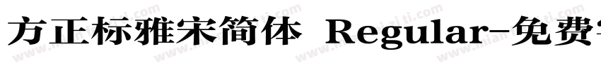 方正标雅宋简体 Regular字体转换